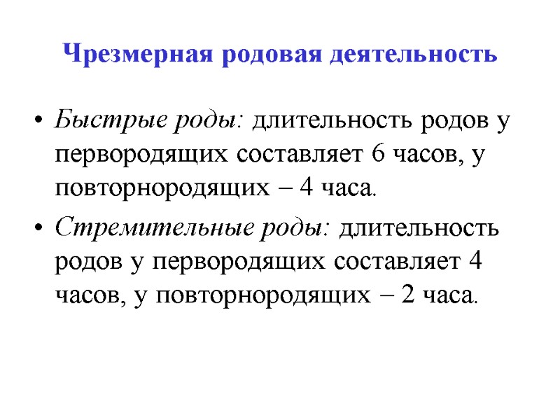 Чрезмерная родовая деятельность Быстрые роды: длительность родов у первородящих составляет 6 часов, у повторнородящих